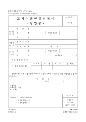 토지수용인정신청서 (광업용) 토지수용인정신청서 (광업용)
